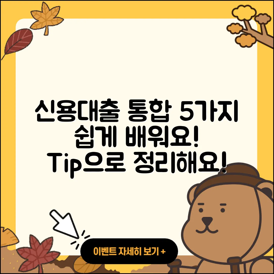 신용대출 통합 쉽게 이해하는 5가지 팁