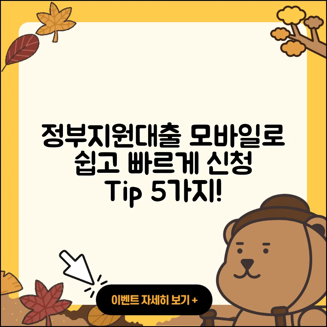 정부지원대출 모바일로 신청하는 5가지 팁
