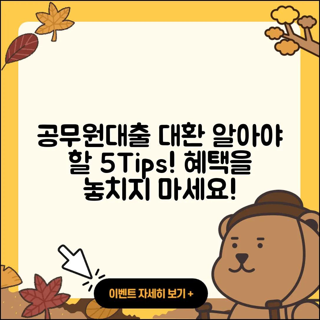 공무원대출 대환, 알아야 할 5가지 팁