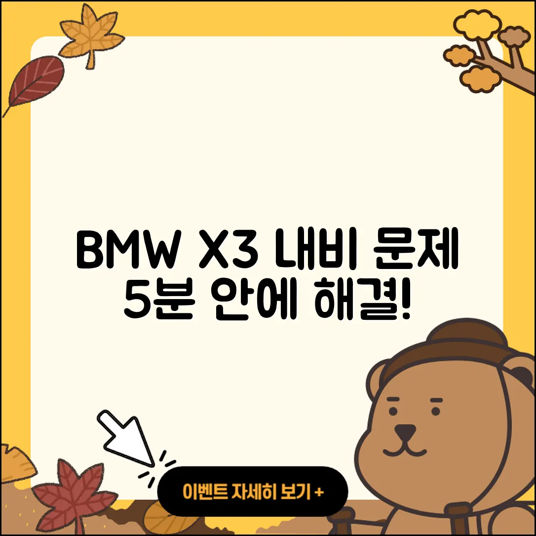 BMW X3 내비게이션 문제 5분 안에 해결하기