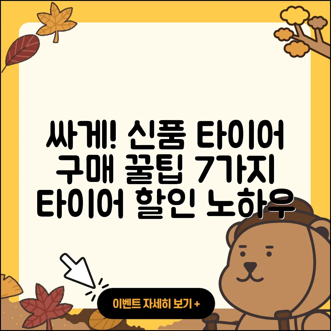신품 타이어 싸게 구매하는 7가지 팁