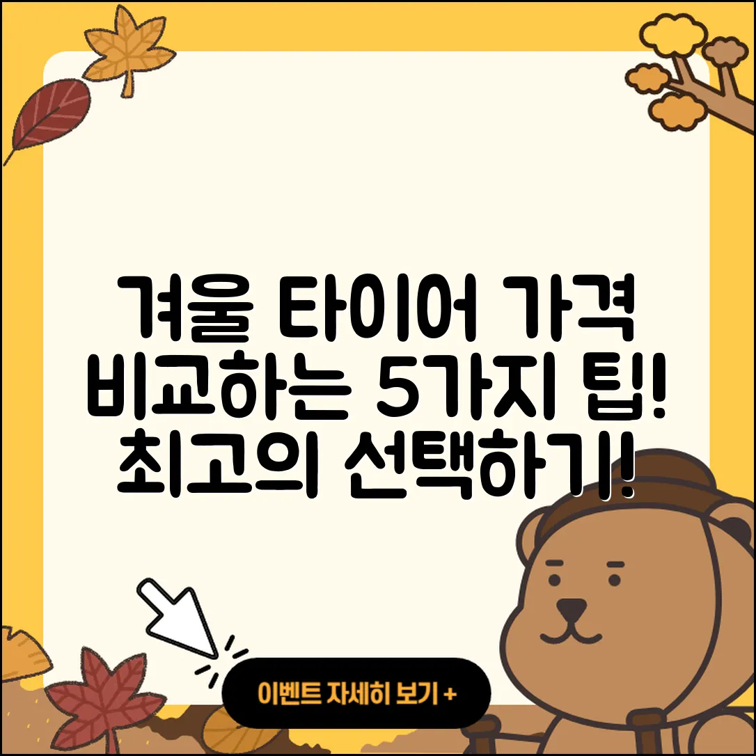 겨울용 타이어 가격 비교하는 5가지 팁