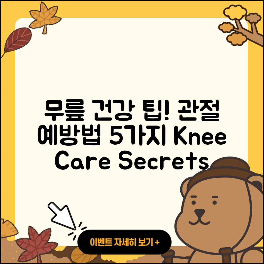 무릎 관절 예방법 5가지 간단 팁