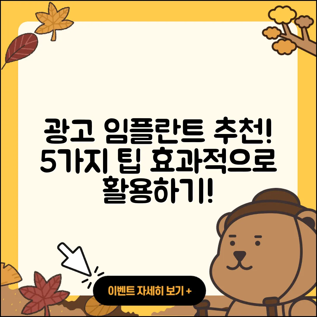 광고 임플란트 추천! 효과적인 5가지 팁