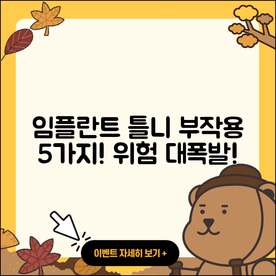 임플란트 틀니 부작용 5가지 위험