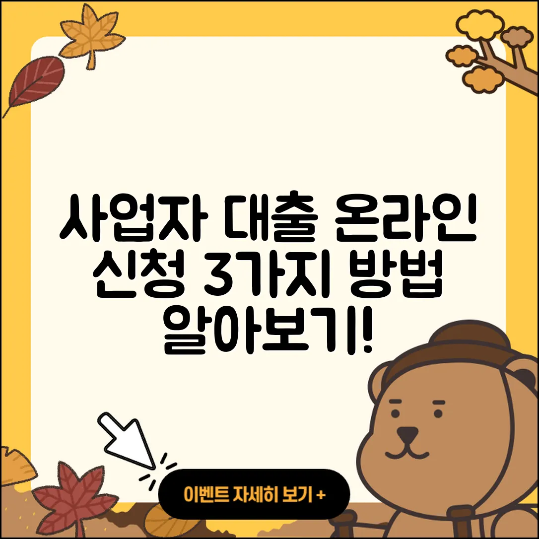 사업자대출 온라인으로 받는 3가지 방법