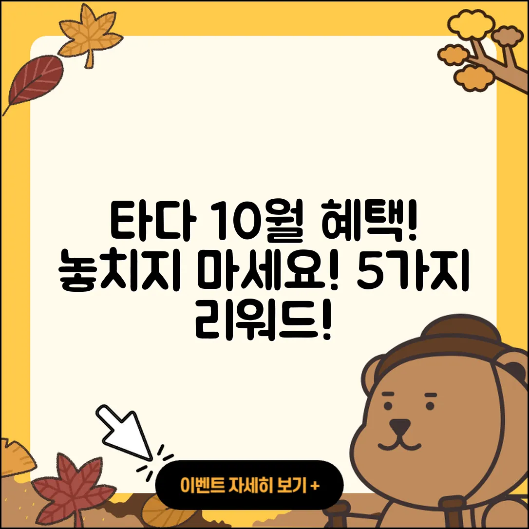 타다 10월 행사에서 만나는 5가지 혜택