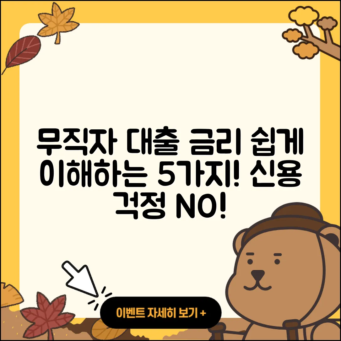 무직자대출 금리 쉽게 이해하는 5가지