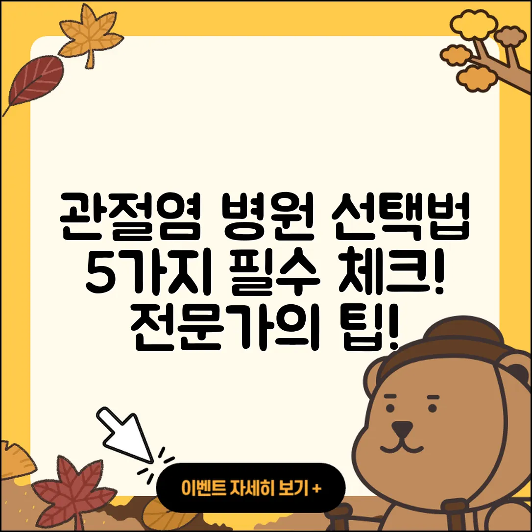 관절염 전문병원 선택 시 알아야 할 5가지