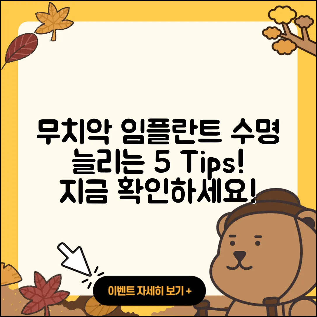 무치악 임플란트 수명 늘리는 5가지 팁
