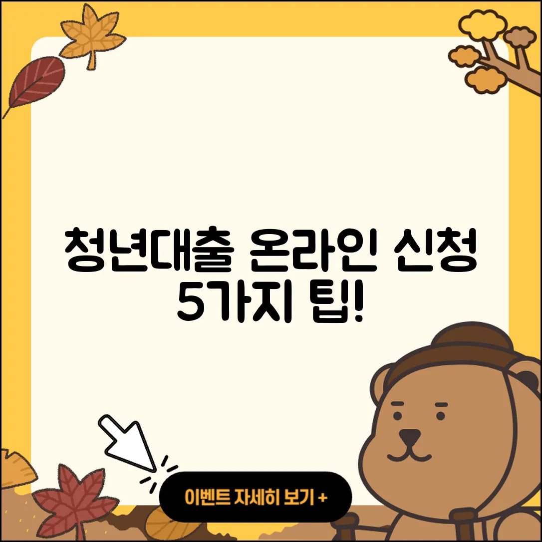 청년대출 온라인으로 신청하는 5가지 팁