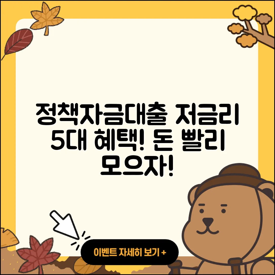 정책자금대출 저금리로 얻는 5가지 혜택