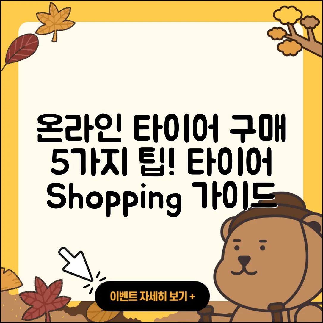 승용차 타이어 온라인 구매 5가지 팁