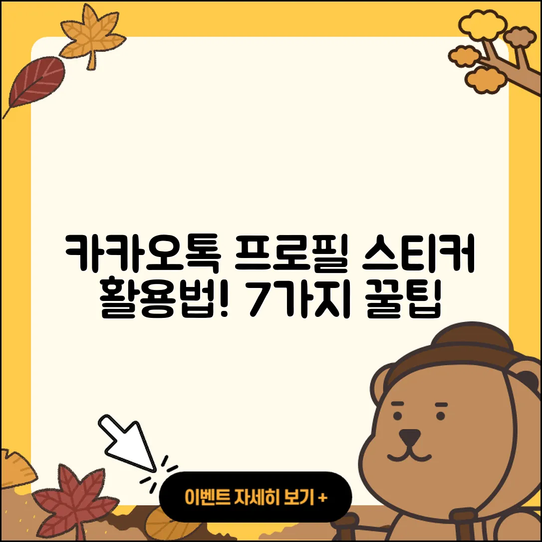 카카오톡 프로필 스티커 효과적인 7가지 활용법