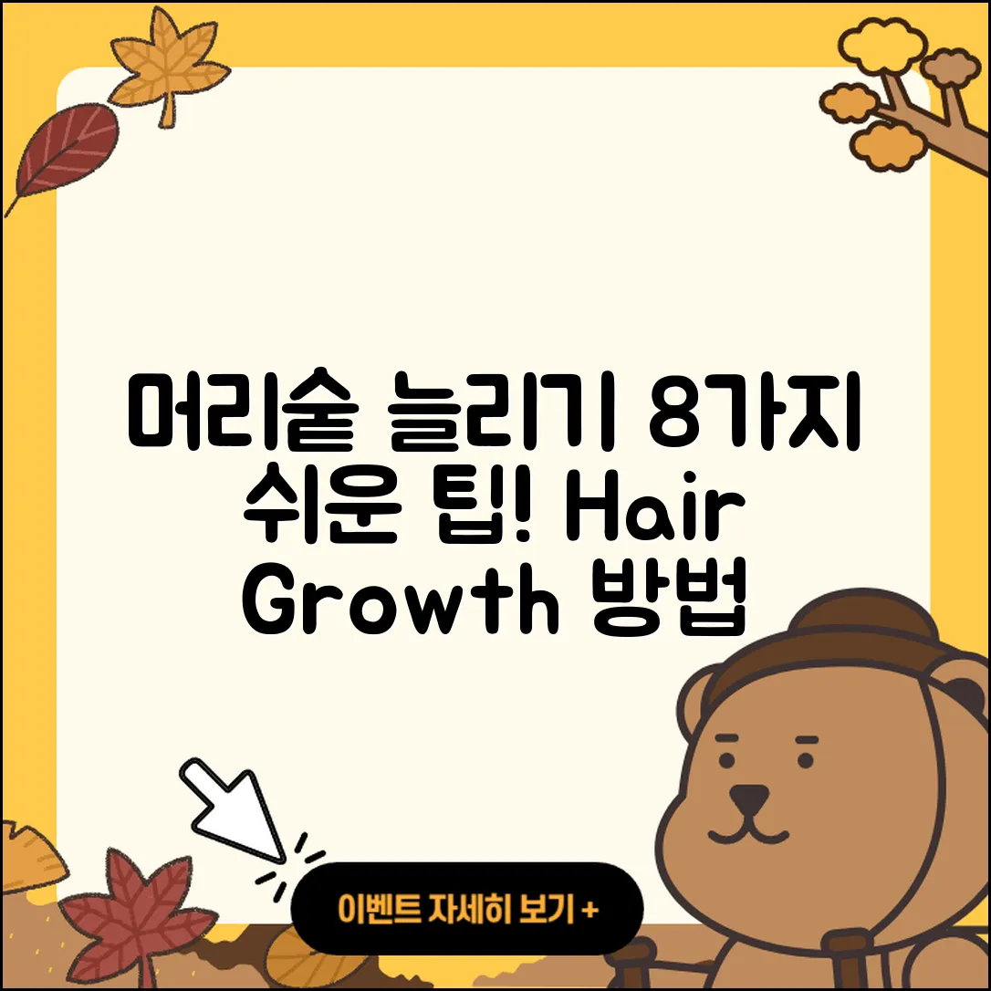 머리숱 많아지는 법 8가지 쉽게 알려줄게!