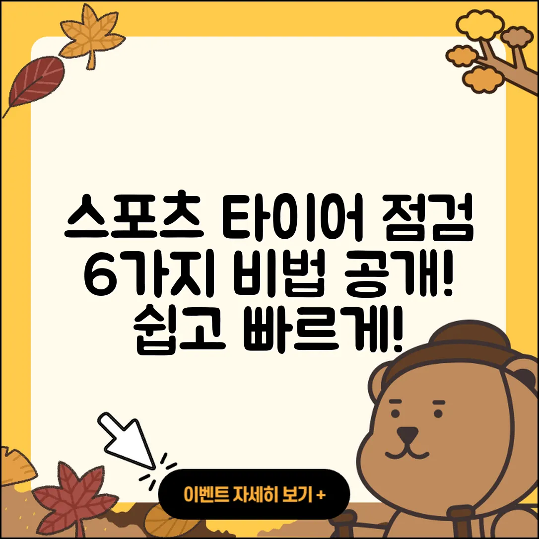 스포츠 타이어 점검방법 6가지 쉽게 알아보자