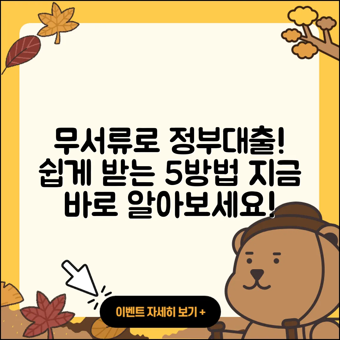 정부지원대출 무서류로 쉽게 받는 5가지 방법