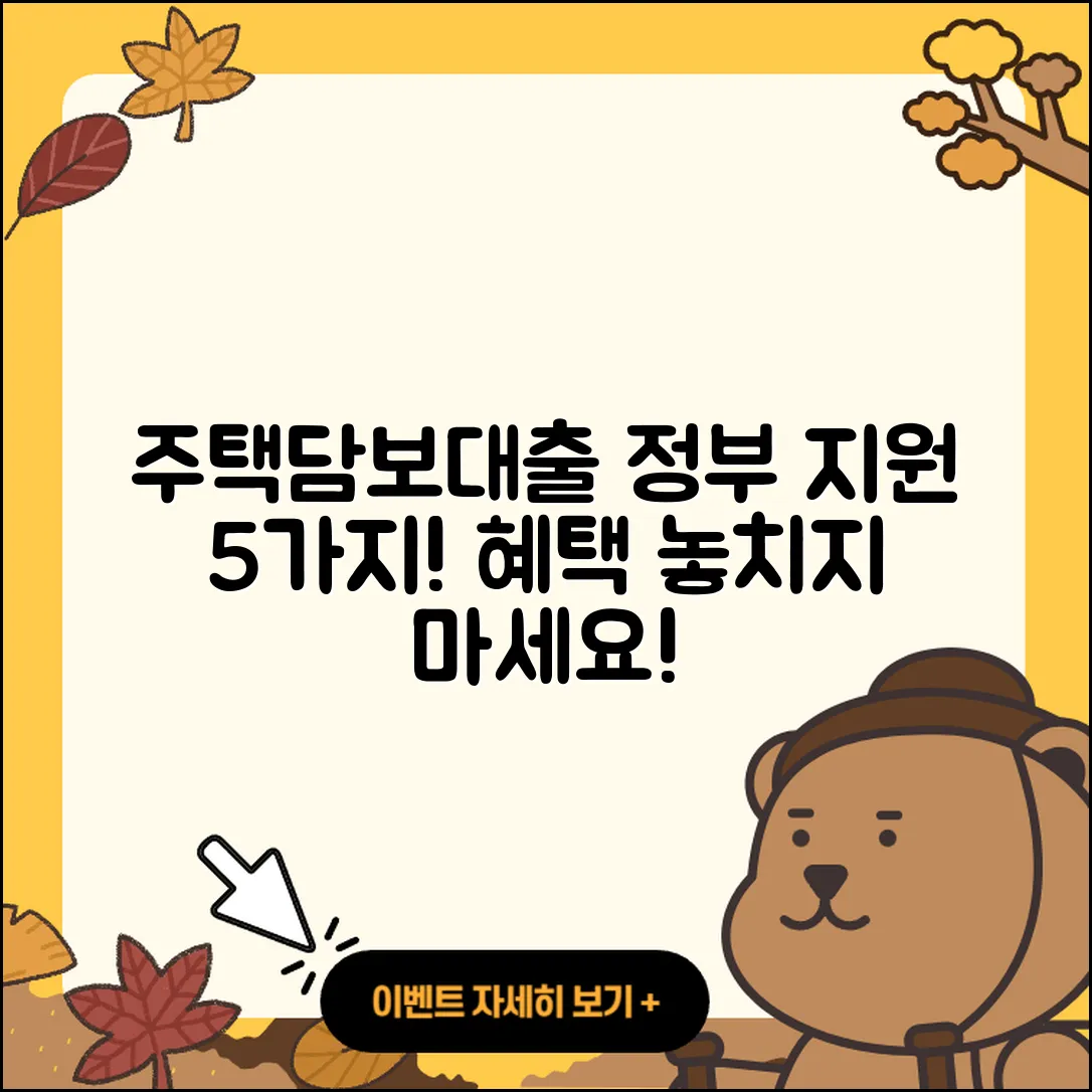 주택담보대출 정부지원 혜택 5가지 소개