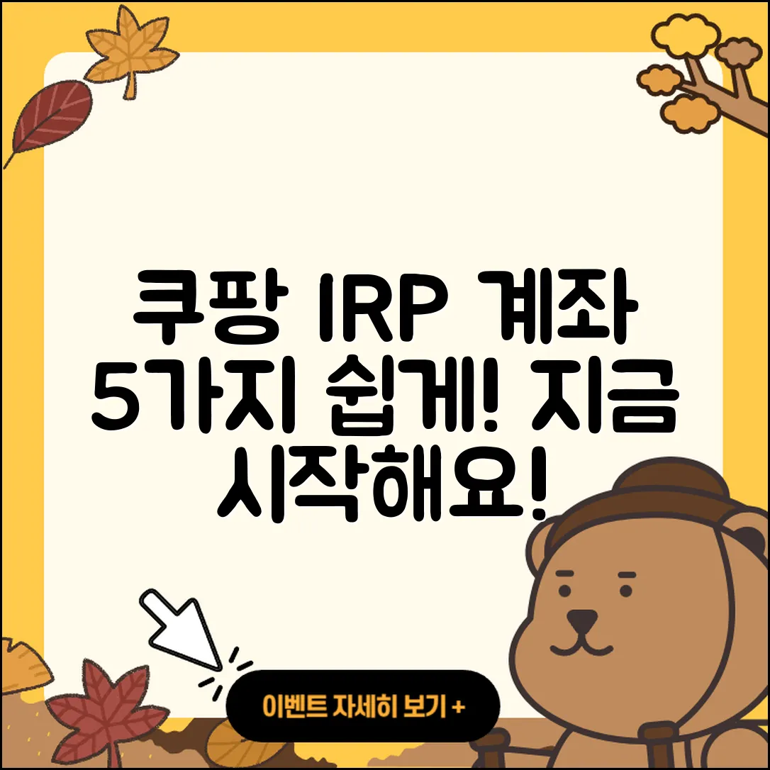 쿠팡 irp계좌 만들기 5가지 쉽게 배우기