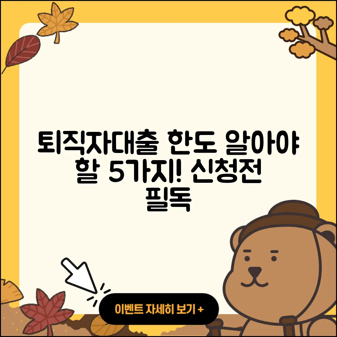 퇴직자대출 한도 알아야 할 5가지