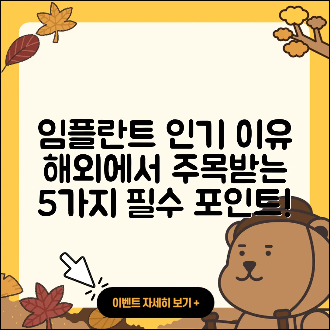 무치악 임플란트 해외에서 인기 있는 5가지 이유