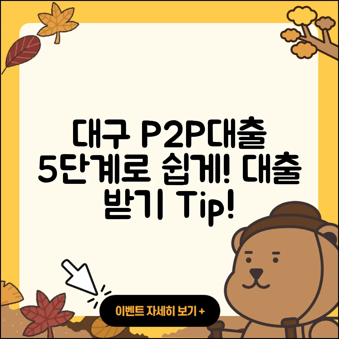 대구 P2P대출 받는 법 5단계 쉽게 알아보기