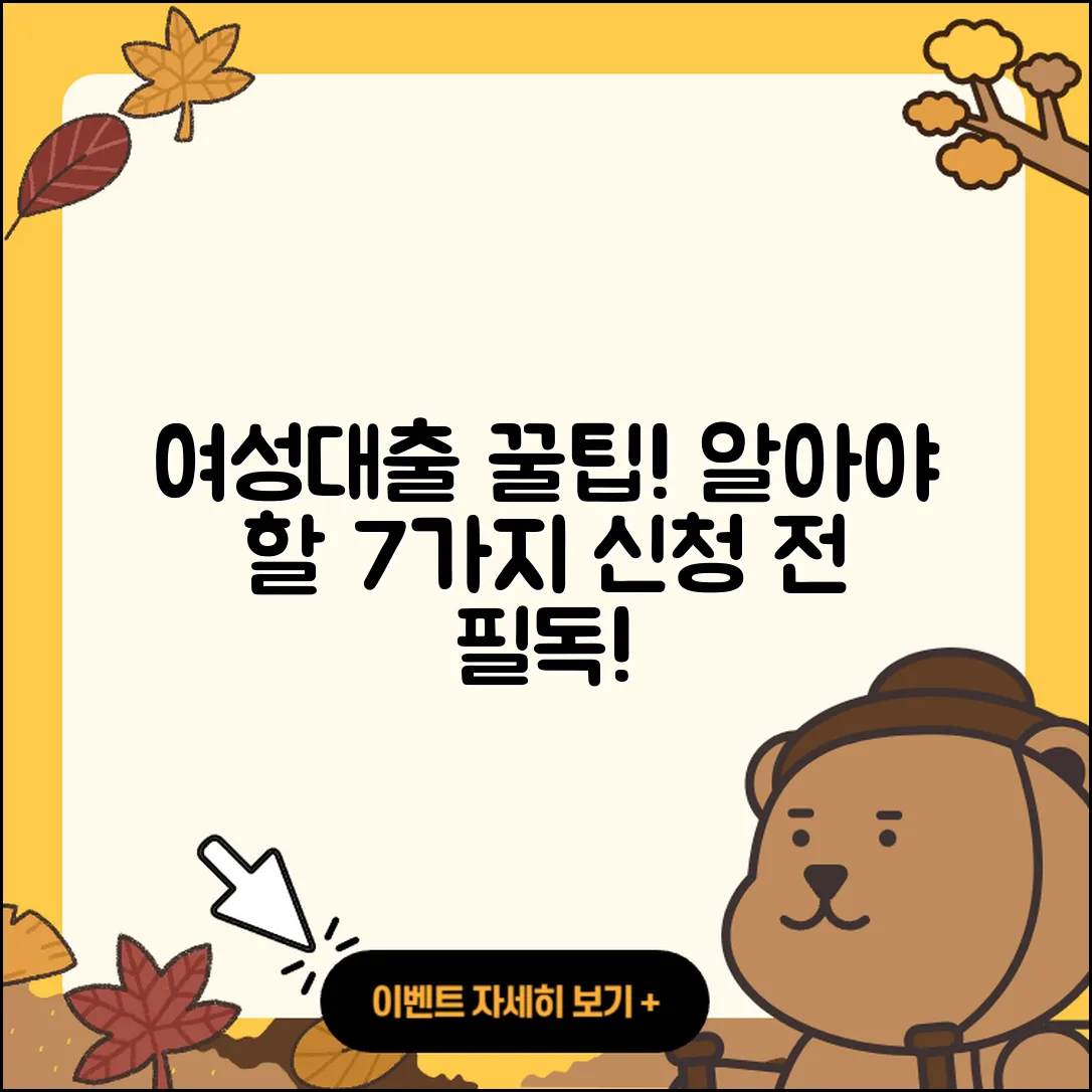 여성대출 신청, 알아야 할 7가지 팁