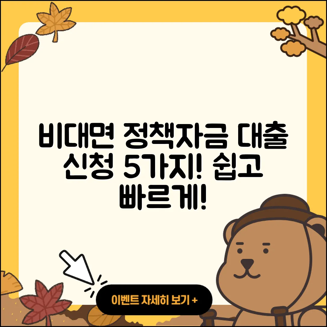 정책자금대출 비대면으로 쉽게 신청하는 5가지 방법