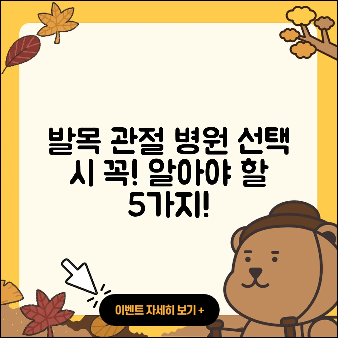 발목 관절 병원 선택 시 알아야 할 5가지!