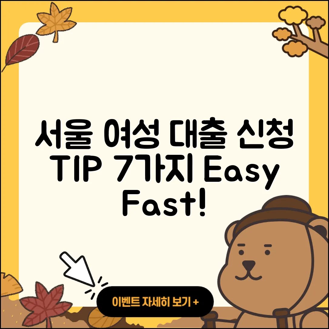 서울 여성대출 신청 방법 7가지 팁