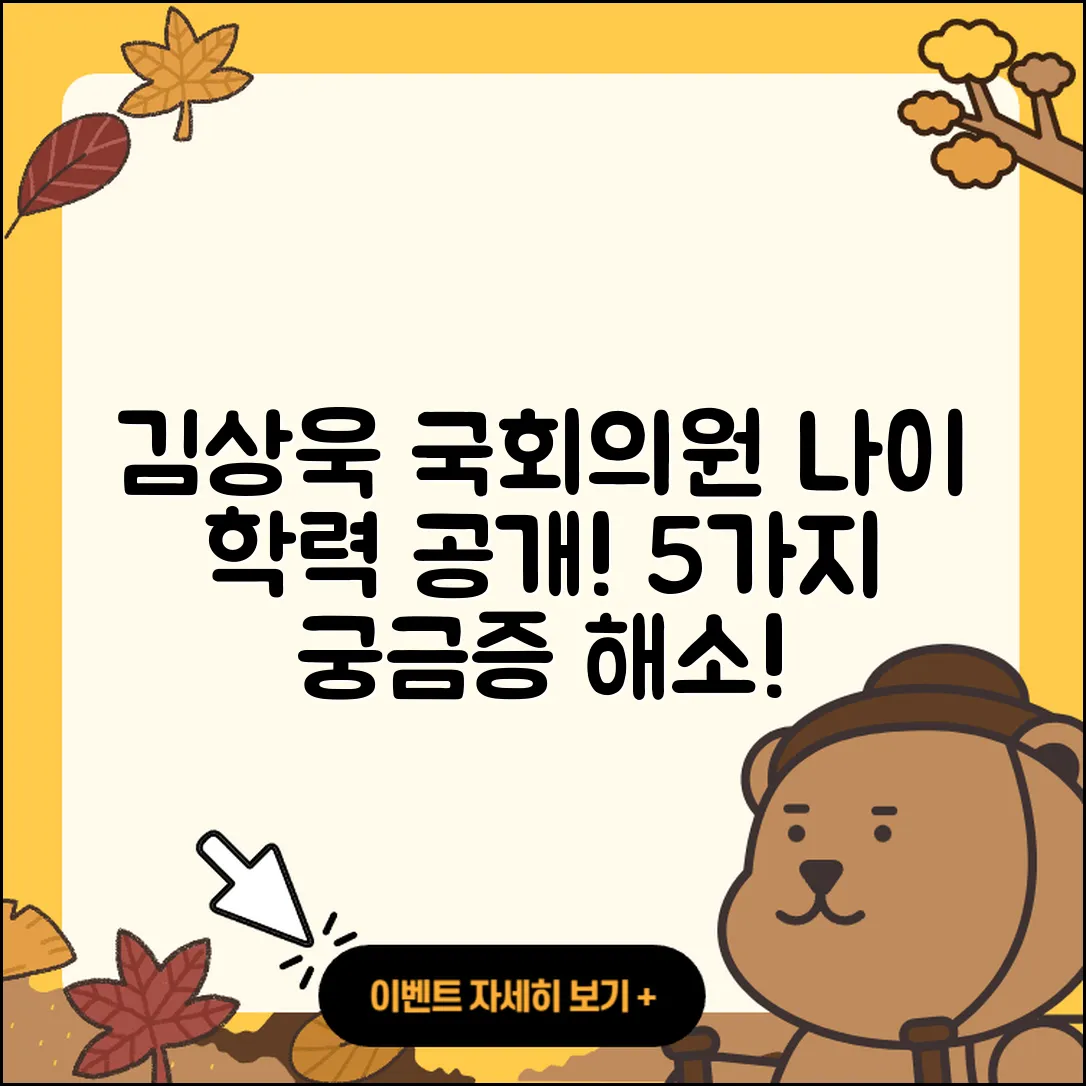 김상욱 국회의원 나이와 학력 5가지 공개!