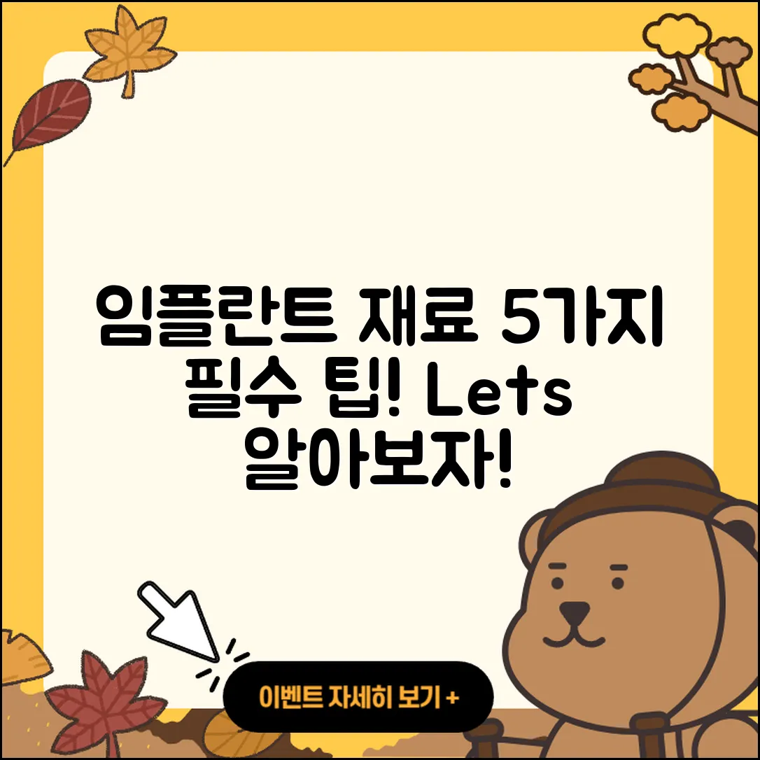 임플란트 수술 재료 알아보자! 5가지