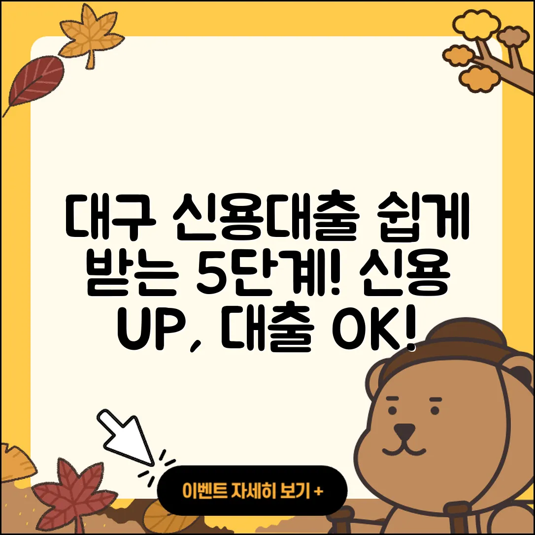 대구 신용대출 받는 법 5가지 쉽게 알아보자