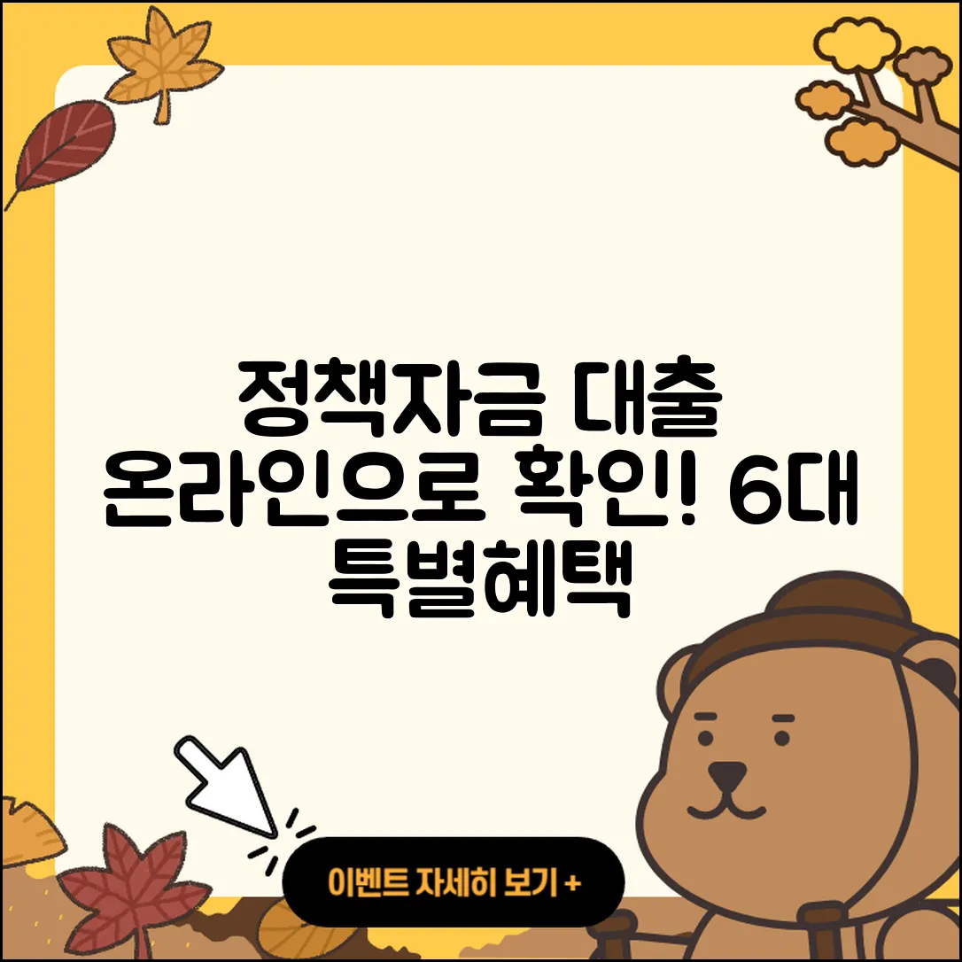 정책자금대출 온라인으로 알아보는 6가지 특별혜택