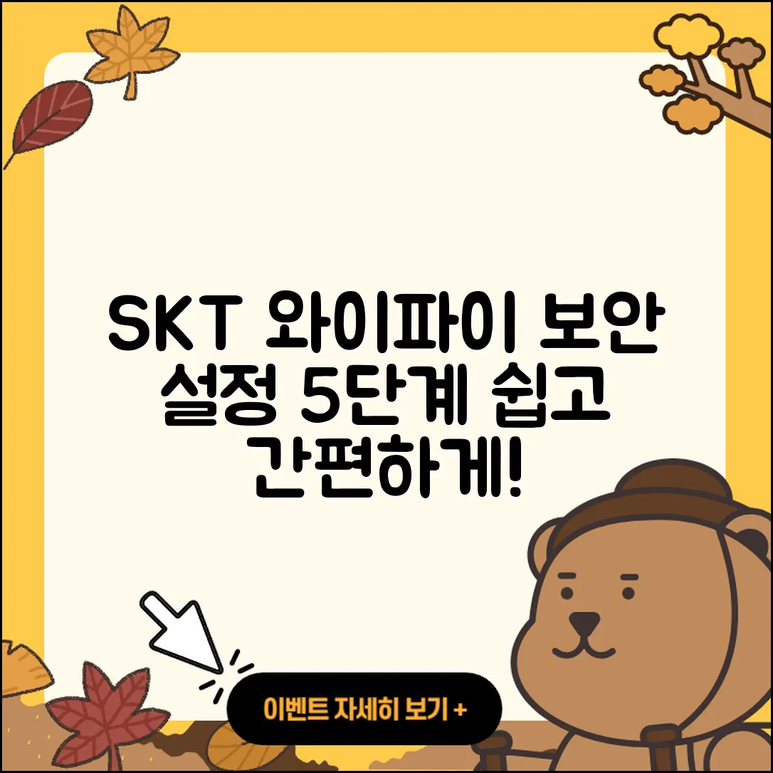 SKT 와이파이 보안 설정하기 5단계로 쉽게!