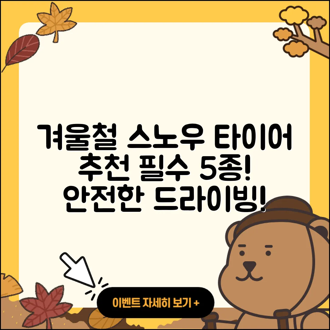 스노우 타이어 추천 겨울철 필수 5가지