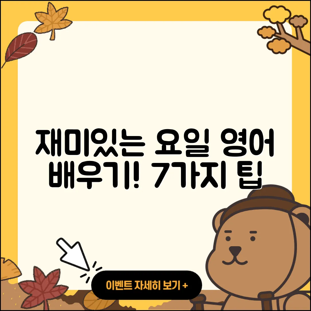 요일을 영어로 배우는 7가지 재미있는 방법