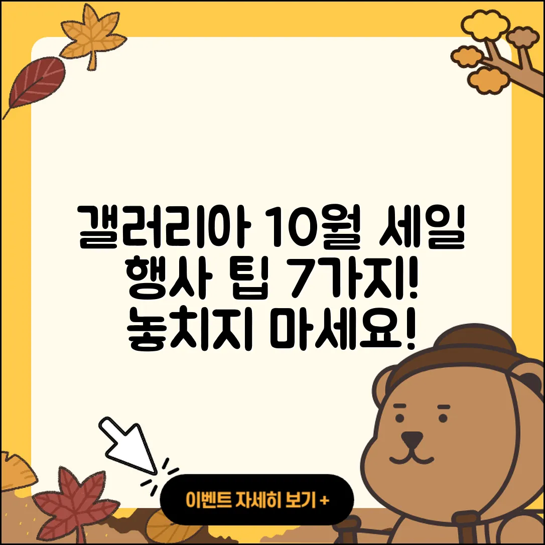 갤러리아백화점 10월 세일 행사 7가지 팁