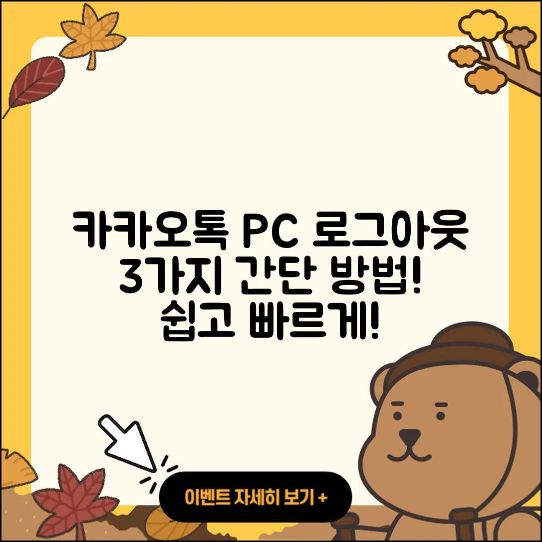 카카오톡 PC버전 로그아웃 3가지 간단한 방법