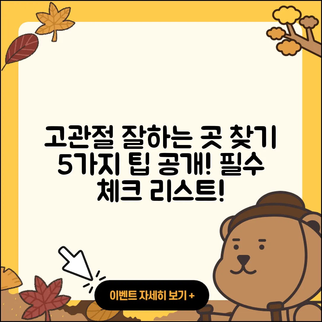 고관절 잘하는 곳 찾는 5가지 팁