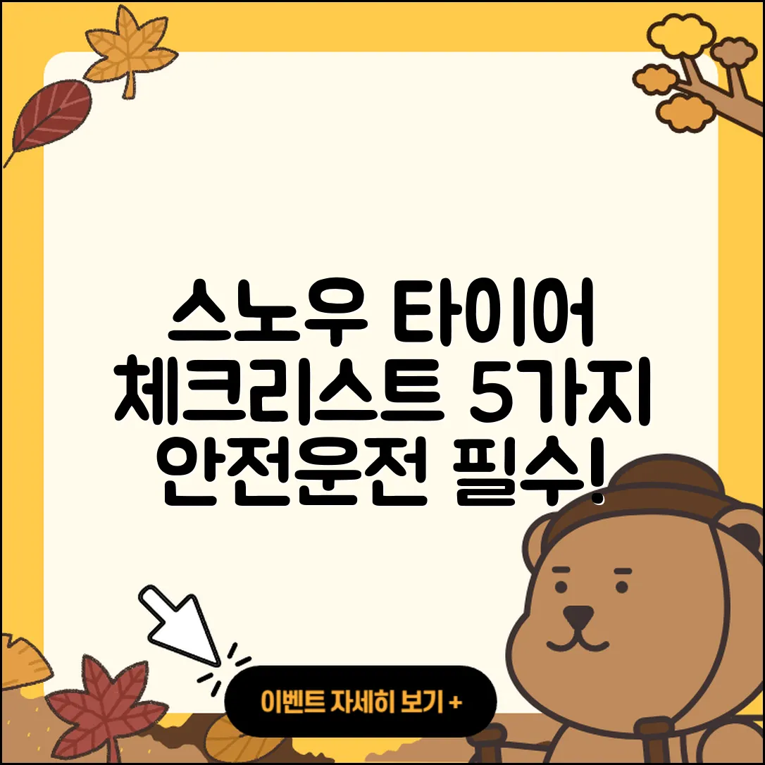 스노우 타이어 점검 필수 체크리스트 5가지