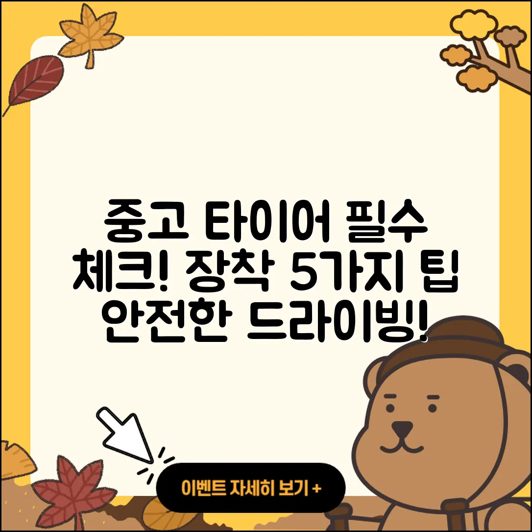 중고 타이어 장착 전 알아야 할 5가지!