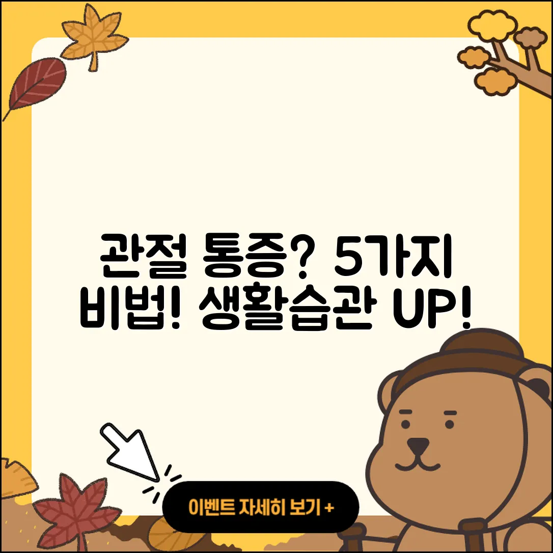 관절 통증 생활습관 개선을 위한 5가지 비법