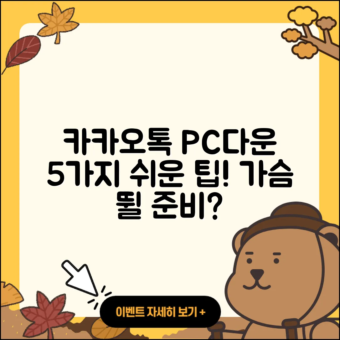 카카오톡 PC버전 다운하는 5가지 쉬운 방법