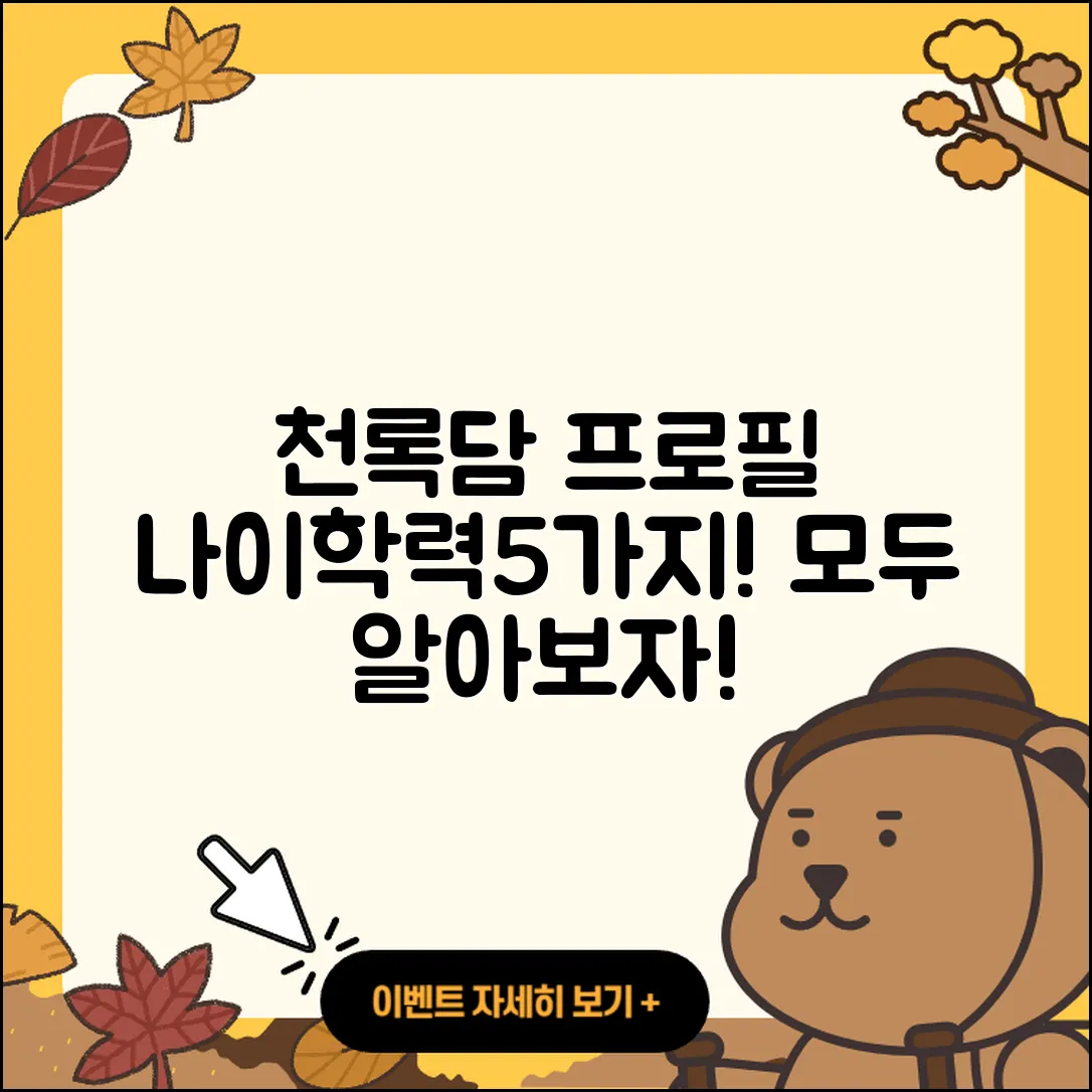 천록담 프로필과 나이, 학력 5가지!